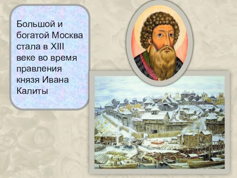 Правление Ивана Калиты в Москве. Правление князя Калиты в Москве.