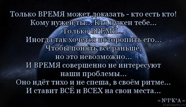 В данное время как стать. Только время покажет кто есть. Время покажет кто есть кто цитаты. Время покажет кто есть кто. Время покажет цитаты.