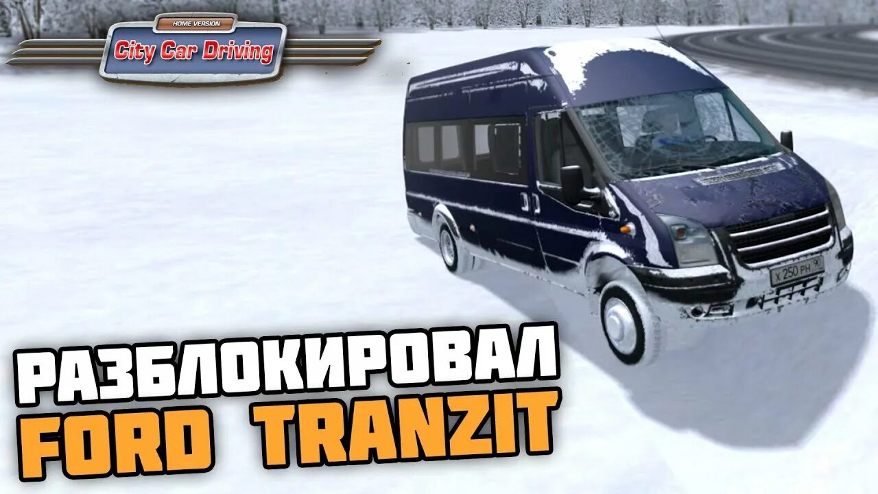 Сити кар драйвинг микроавтобус. Форд транзит сити кар драйвинг. форд транзит сити кар драйвинг 1.5.9.2. транзит сити. экзамен сити кар драйвинг.
