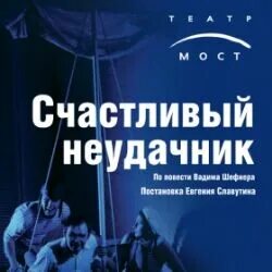 Театр мост счастливый неудачник. Спектакль счастливый неудачник в театре.