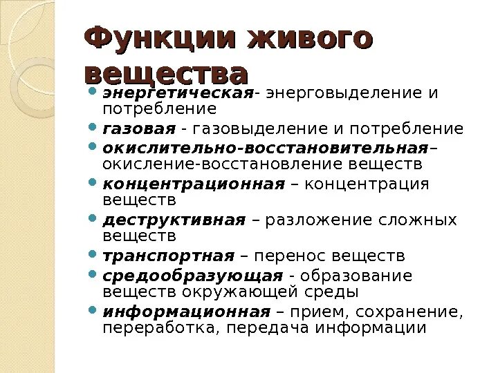 Какие функции выполняет живое вещество. Функции живого вещества газовая энергетическая концентрационная. Газовая окислительно восстановительная концентрационная функции. Функции живого вещества 10 класс биология. Фуекцииживого вещества.