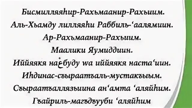 Аль фатиха учить. Сура Аль Фатиха правильное произношение. Сура Аль Фатиха крупными буквами. Сура Аль Фатиха транскрипция. Сура Фатиха транскрипция.