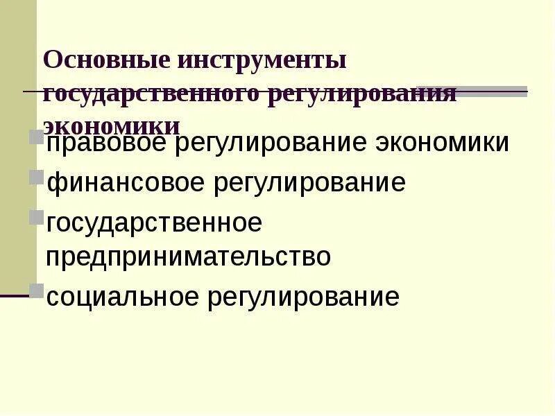 Инструменты государственного регулирования экономики. Правовое регулирование экономики. Правовое регулирование экономики государством. Правовые средства регулирования экономики.