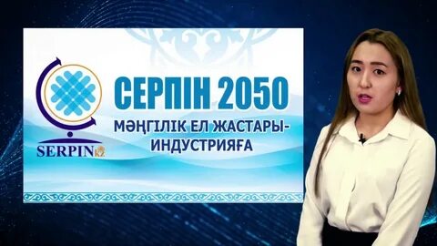 Серпін 2050