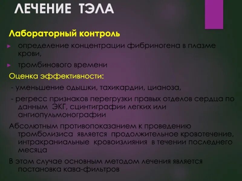 Тэла лечение. Тэла лекарства. тэла перегрузка правых отделов. тромболизис при тэла. оценка эффективно лечения тэла.