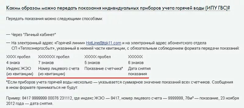 Тгк 1 передать показания счетчиков. Водоканал как передать показания счетчика. Передать сведения в Водоканал. РТС Омск передача показаний счетчиков. Передать показания счетчиков горячей воды в Омске.