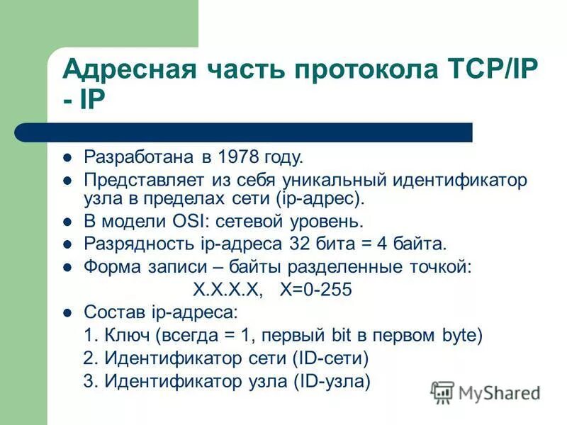 Идентификатор сети IP. Идентификатор узла. Разрядность сетевого IP-адреса компьютера равна.