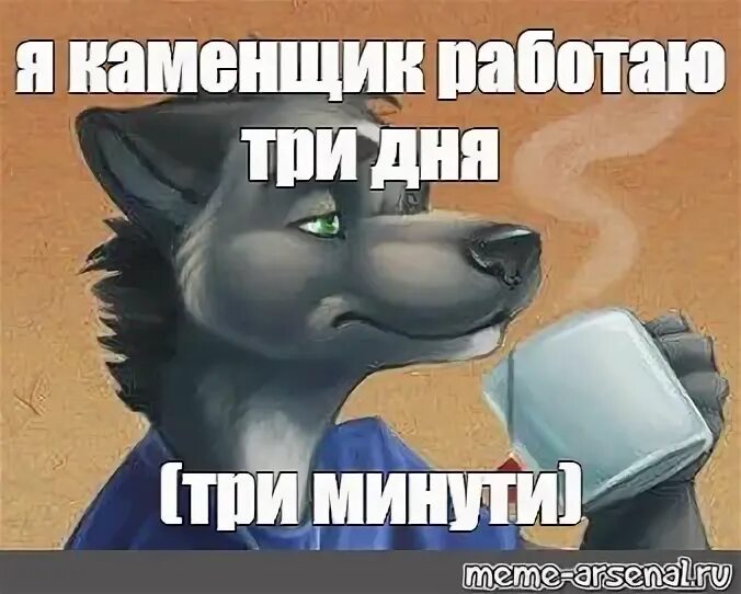 Мем я каменщик работаю три дня Ответы : Из какой игры мем " Я КАМЕНЩИК, РАБОТАЮ ТРИ ДНЯ! БЕЗ ЗАРПЛАТЫ
