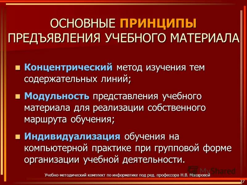 принцип развивающего и воспитывающего обучения. концентрическое построение учебных программ. погружение в учебный процесс. линейный способ построения учебной программы. концентрическое построение учебных программ.