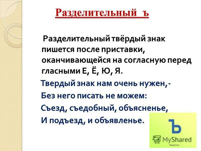 Ъ после е е ю я. Разделительный твердый знак. Слова с разделительным ъ знаком. Правописание слов с разделительным твёрдым знаком. Слова с разделительным твердым знаком.