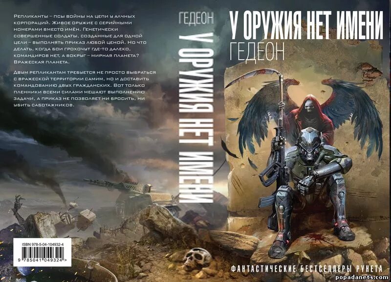 Гедеон "у оружия нет имени". У оружия нет имени арт. Гедеон ад идет с нами. У оружия нет имени аудиокнига слушать. Гидеон у оружия нет имени.