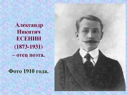 Отец есенина