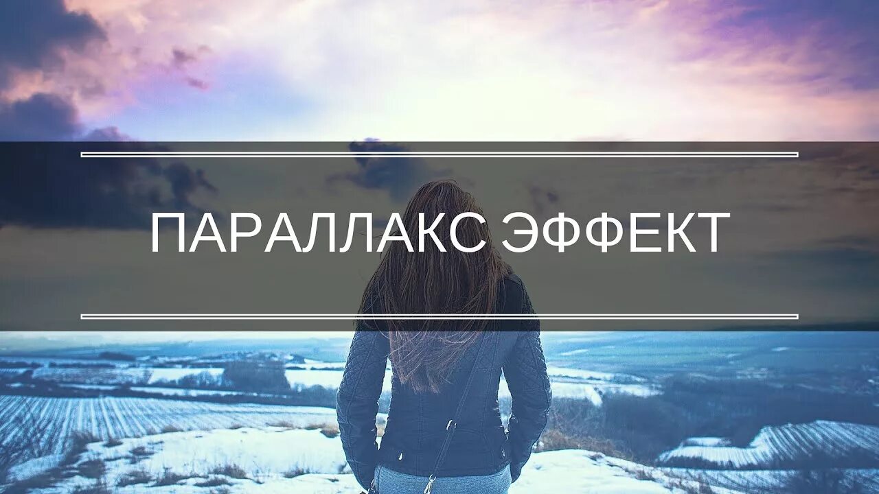 Сайт с параллакс эффектом. Параллакс эффект. parallax эффект. параллакс эффект фото. параллакс в фотошопе.
