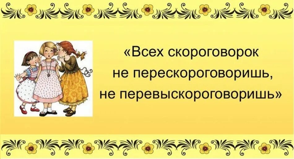 Скороговорки фото. Скорощевалки. Скороговорки вывод. Скороговорки для детей. Скороговорки.