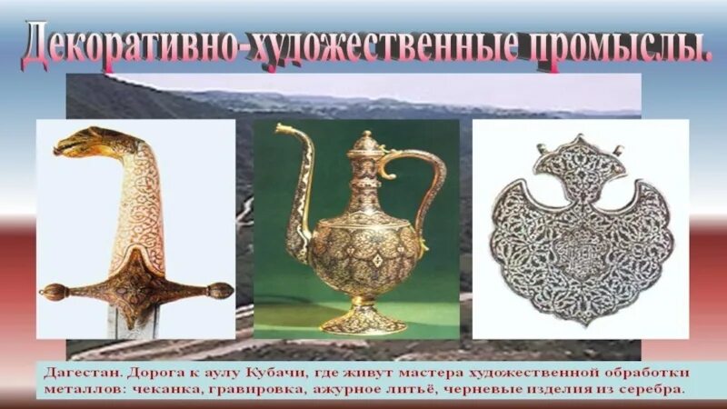 Промыслы кавказа сообщение. Художественные промыслы северного кавказа. Художественный промысел народов кавказа. Кубачинские промыслы. Презентация народные промыслы народов кавказа.