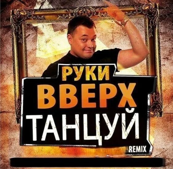 Группа руки вверх!. Руки вверх танцуй. Руки вверх Постер.