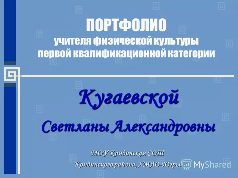 Портфолио учителя первой категории. Портфолио учителя физической культуры. Портфолио учителя физики.