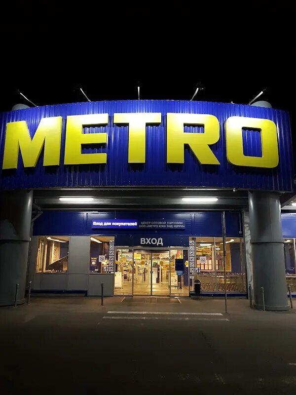 Metro ростов-на-дону. Магазин метро фото. Метро ростов-на-дону доватора. Metro cash and carry калининград. Магазин метро в ростове на дону.