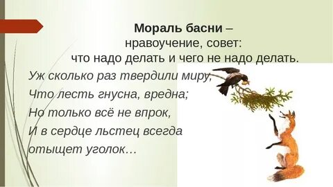 Главная мысль басни скворец