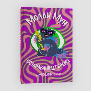 Молли мун