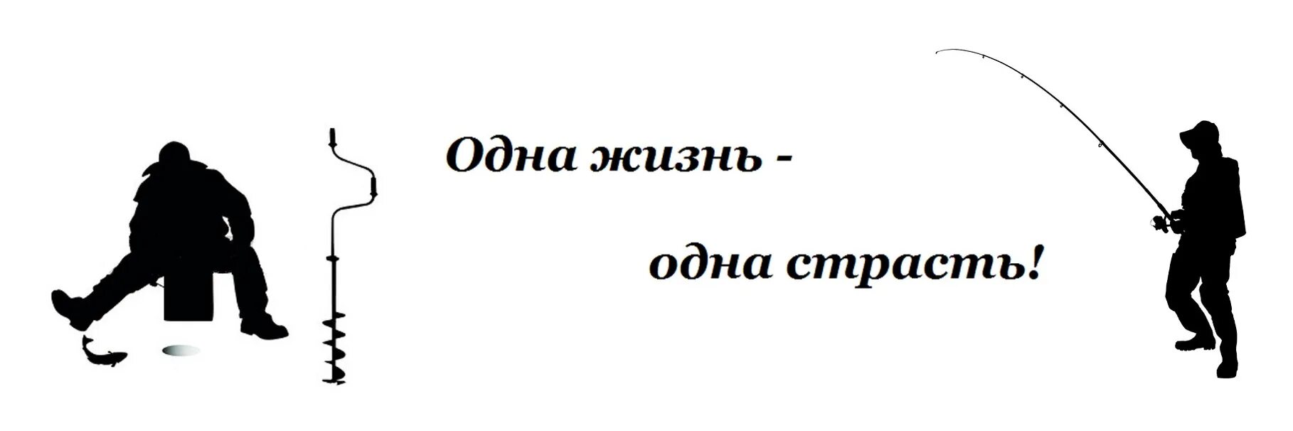 Сайт 1 жизнь. Наклейка зимняя рыбалка. Зимняя рыбалка надпись. Зимняя рыбалка логотип. Рыбак.