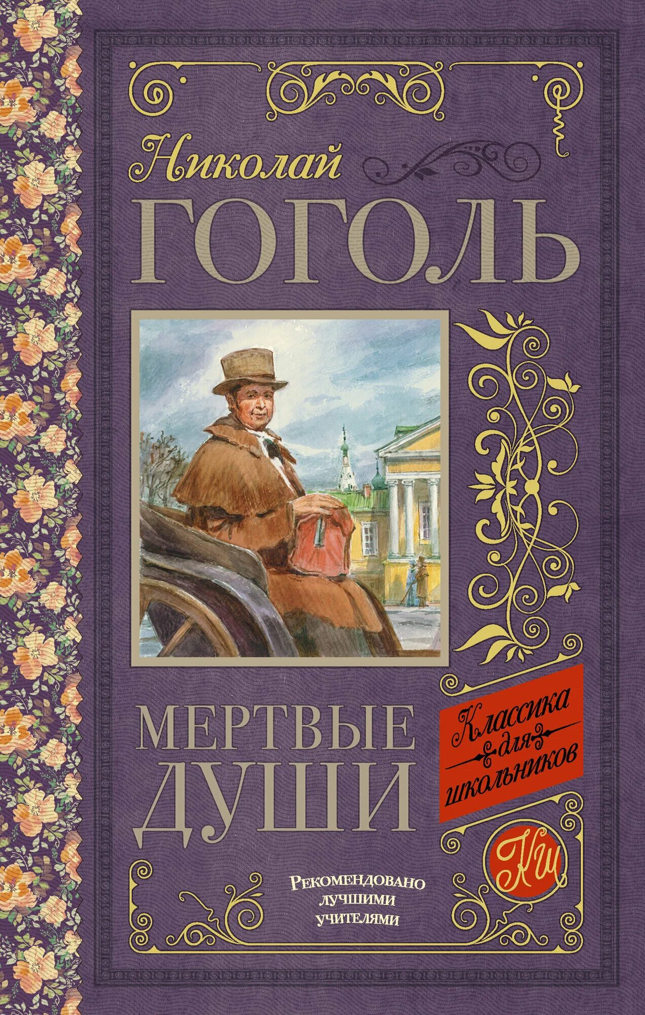 Читай город гоголя. Книги гоголя. обложки книг гоголя. гоголь мертвые души.