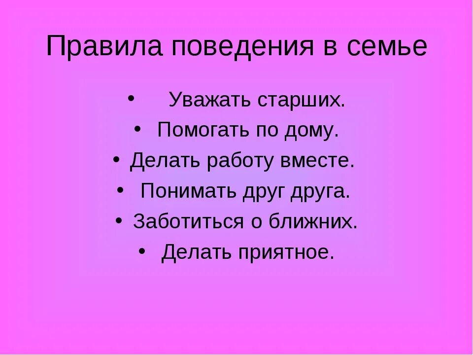 Домашние правила этикета. Правила поведения в семь. Правила поведения в семье. Авило семейного этикета. Правила этикета в семье.