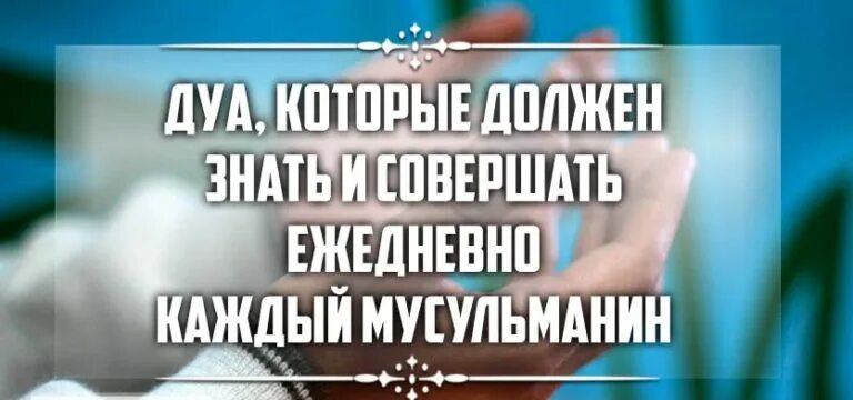 Что должен знать каждый мусульманин. Молитвы которые должен знать каждый мусульманин. Это должен знать каждый мусульманин. Дуа которые должны знать мусульмане. Дуа которые должен знать каждый мусульманин.