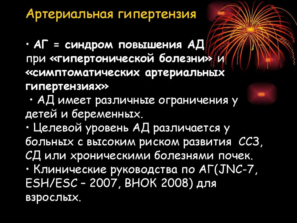 Синдром артериальной гипертензии. Синдром АГ. Синдром повышения ад. Синдромы гипертонической болезни.