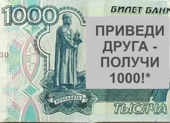 Как выиграть 1000 рублей. Приведи друга получи 1000. Приведи клиента получи деньги. Приведи друга и получу 1000 рублей. Получи 1000 рублей.