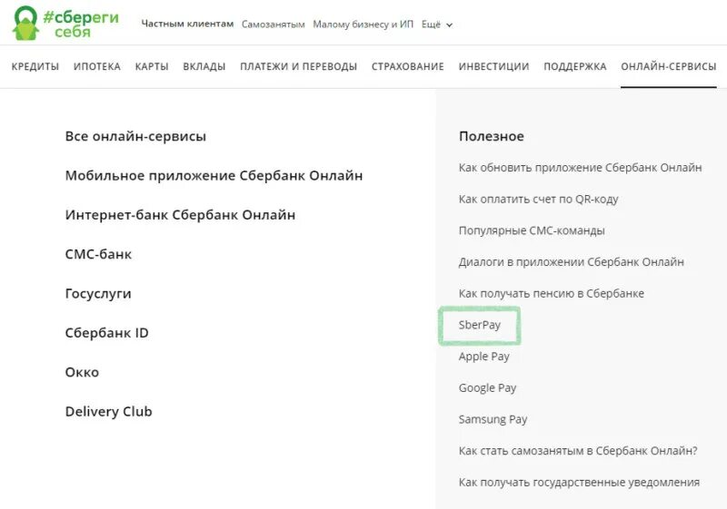 Сбербанк Пэй. Платежные сервисы Сбербанка. Как подключить Сбербанк Пэй. Подключить Sberpay от Сбербанка.