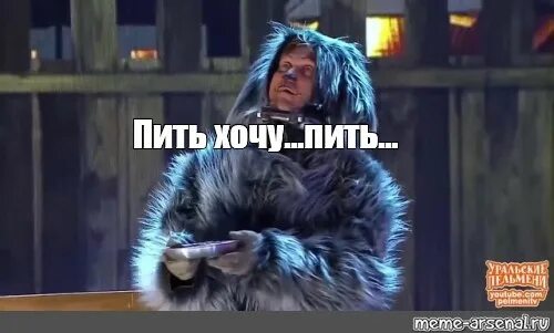 Пельмени пить хочу