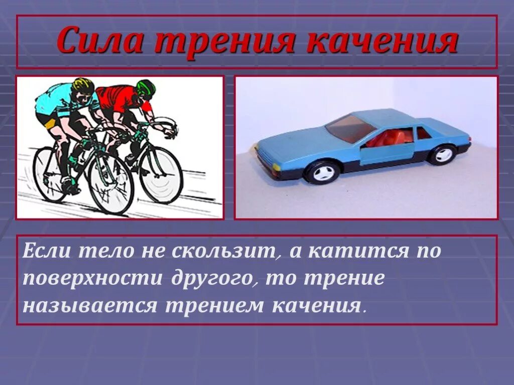 Почему предметы двигаются. Сила трения качения. почему предметы движутся. сила трения презентация. трение в транспорте.