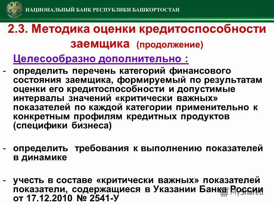 Методики кредитоспособности заемщика