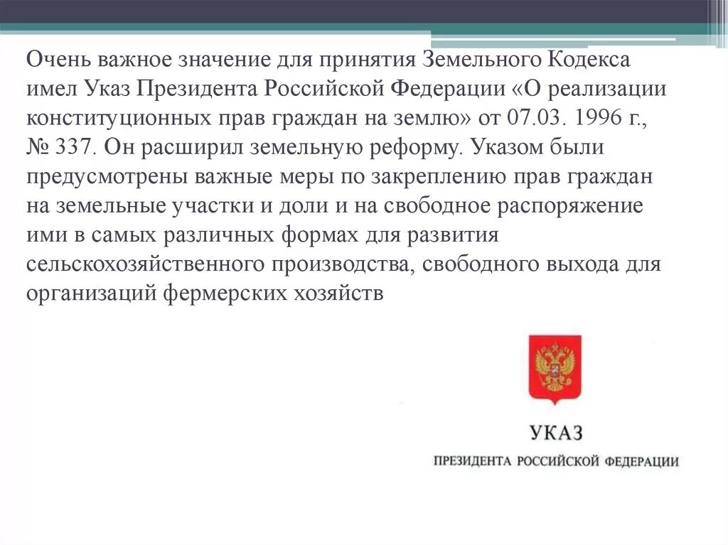 Указы президента рф трудовое право. Принятие земельного кодекса. Указы президента земельное право. Указ президента о земельном кодексе.