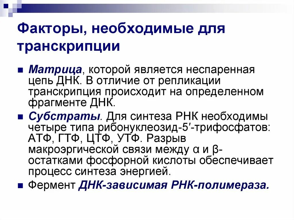 Матричная днк начинается. РНК полимераза функции в транскрипции. Матрица ДНК. Укажите компоненты и факторы необходимые для транскрипции. Источник энергии воспроизведения ДНК матрицы.