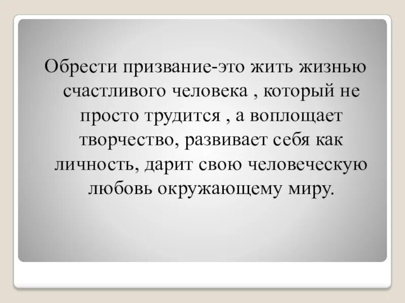 Призвание значение слова. Призвание человека. цитаты про призвание. афоризмы о призвании человека. высказывание про призвание.