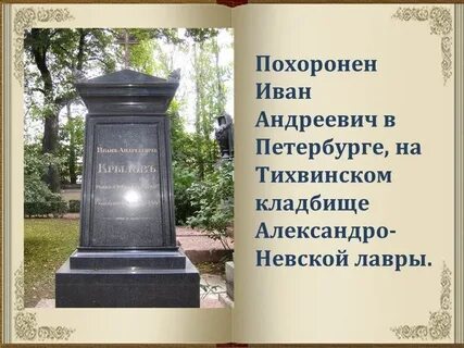 Автор стихотворения могила