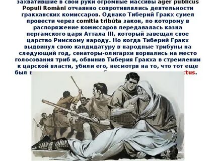 Гибель тиберия гракха история 5 класс кратко