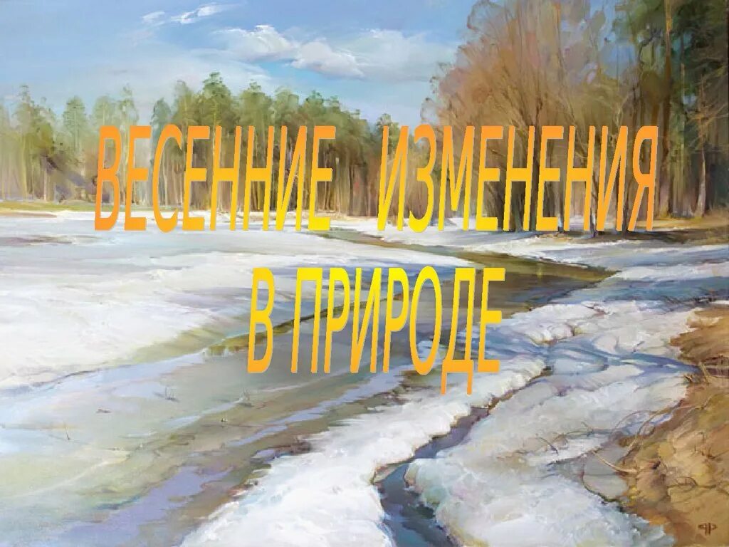 Природные изменения весной