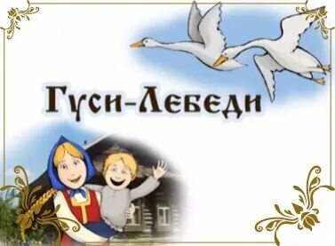 Гуси лебеди версии. Гуси лебеди версии