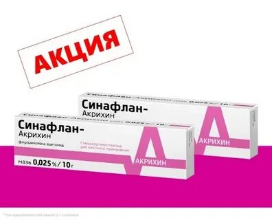Синафлан акрихин инструкция