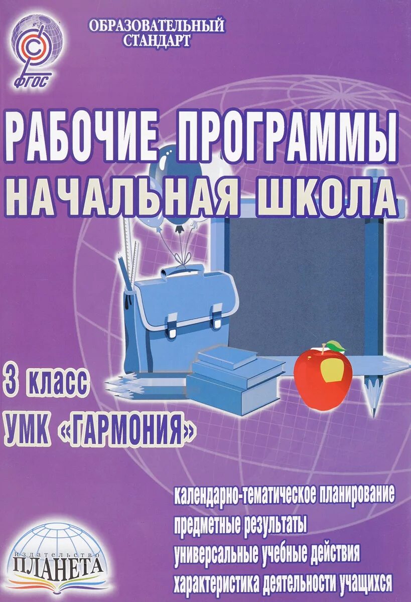 Учебники по программам начальной школы. Рабочие программы начальная школа. Программа Гармония для начальной школы. Книги по школьной программе начальная школа. Рабочие программы школа России 3.