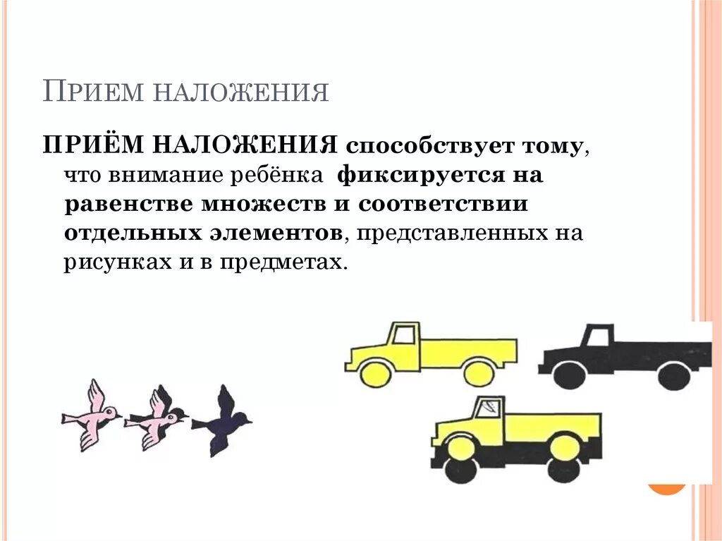 Наложение и приложение предметов