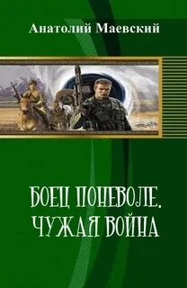 Читать серию боевой попаданец