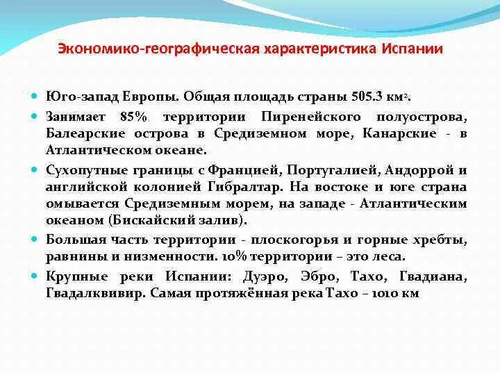 Испания особенности страны. Географические характеристики Испании. Испания характеристика страны. Экономико-географическая характеристика Испании. Экономико географическое положение Испании.