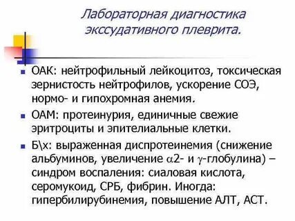 Диагностика плеврита