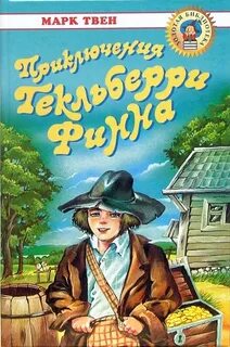 Герои приключений гекльберри финна