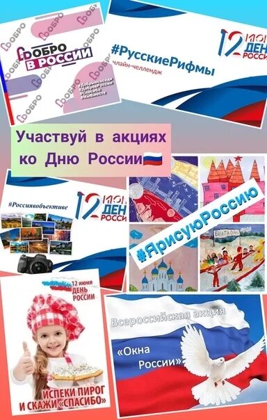 Акция ко Дню России. Акция 12 июня. Акция на день России 12 июня. Акции ко Дню России для детей.