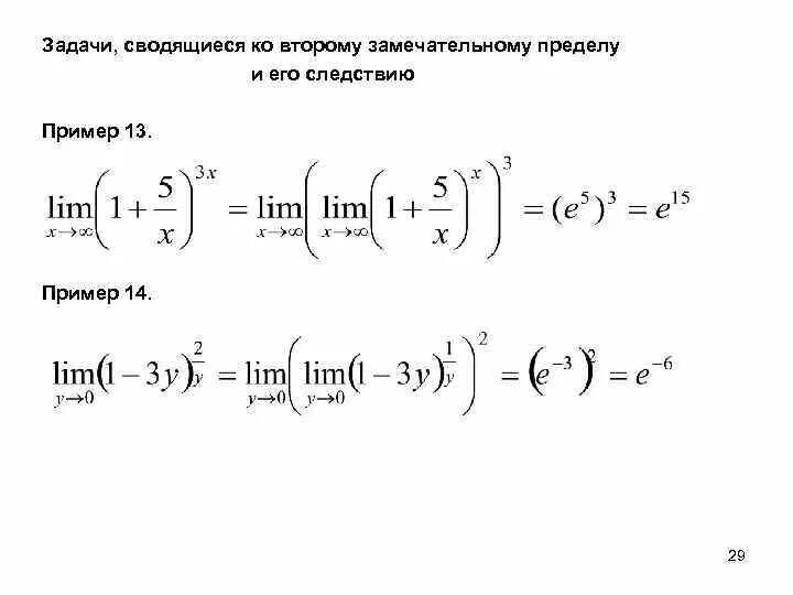 Второй замечательный предел примеры. Задачи на второй замечательный предел. Задачи на замечательные пределы. Пределы второй замечательный предел. Пределы первого и второго порядка